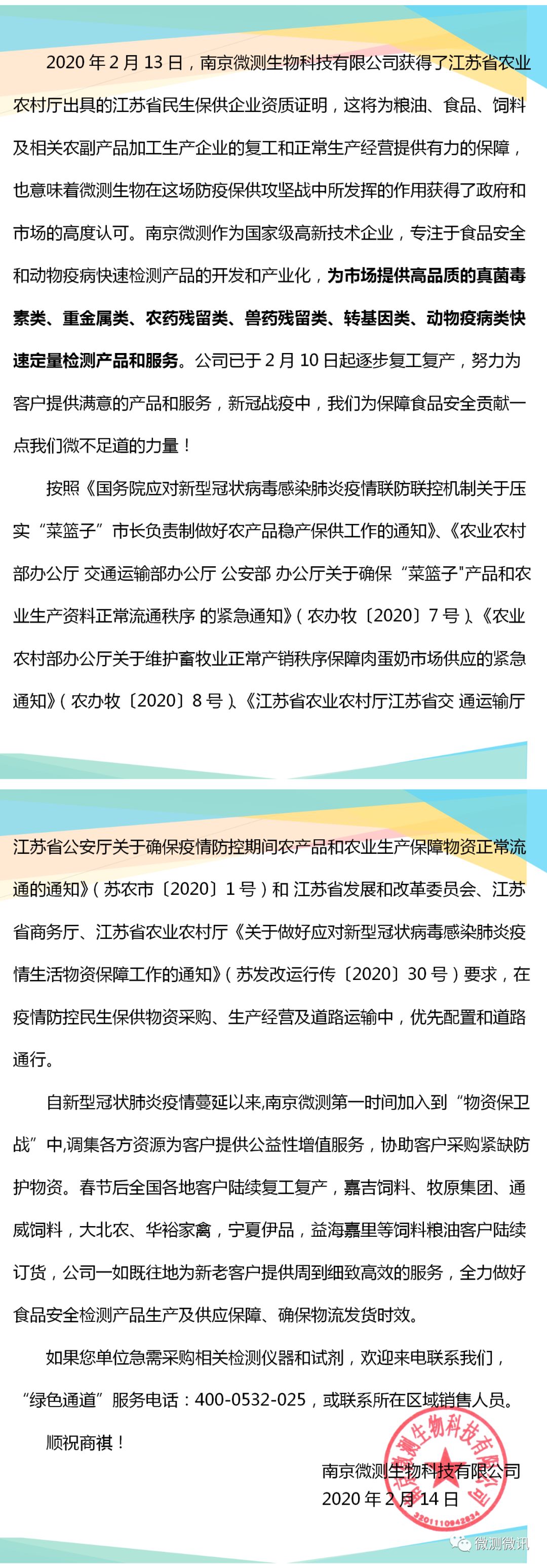 2020年2月13日，南京微測(cè)生物科技有限公司獲得江蘇省農(nóng)業(yè)農(nóng)村廳出具的江蘇省民生保供企業(yè)資質(zhì)證明